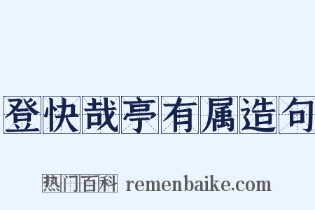 登快哉亭有属造句是什么意思的图片